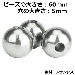 DIY用 ステンレス穴あきビーズパーツ (大きさ：60mm 穴の大きさ：5mm) 1個販売 銀色 シルバー 大きい ビッグサイズ 球体 玉 アクセサリー クラフト ハンドメイド 自分で作る 自作 製作 趣味 メンズ レディース オリジナル 重い 錘 重り おもり ウエイト ジュエリー 通す