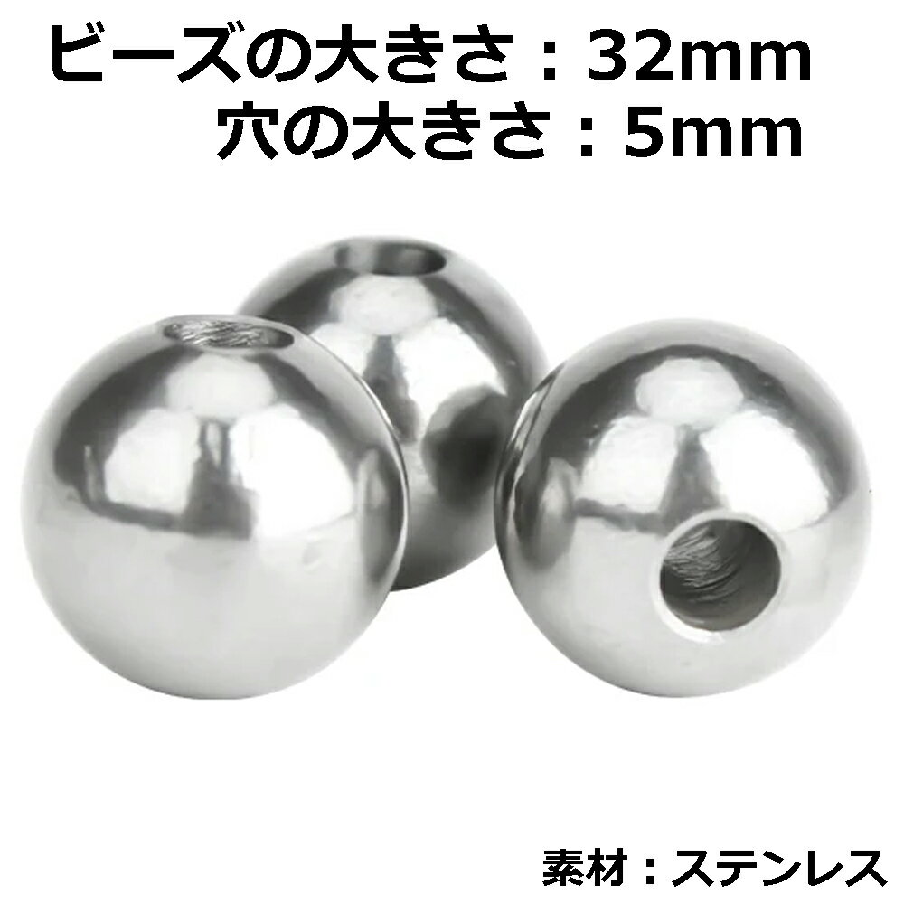 DIY用 ステンレス穴あきビーズパーツ (大きさ：32mm 穴の大きさ：5mm) 1個販売 銀色 シルバー 大きい ビッグサイズ 球体 玉 アクセサリー クラフト ハンドメイド 自分で作る 自作 製作 趣味 メンズ レディース オリジナル 重い 錘 重り おもり ウエイト ジュエリー 通す