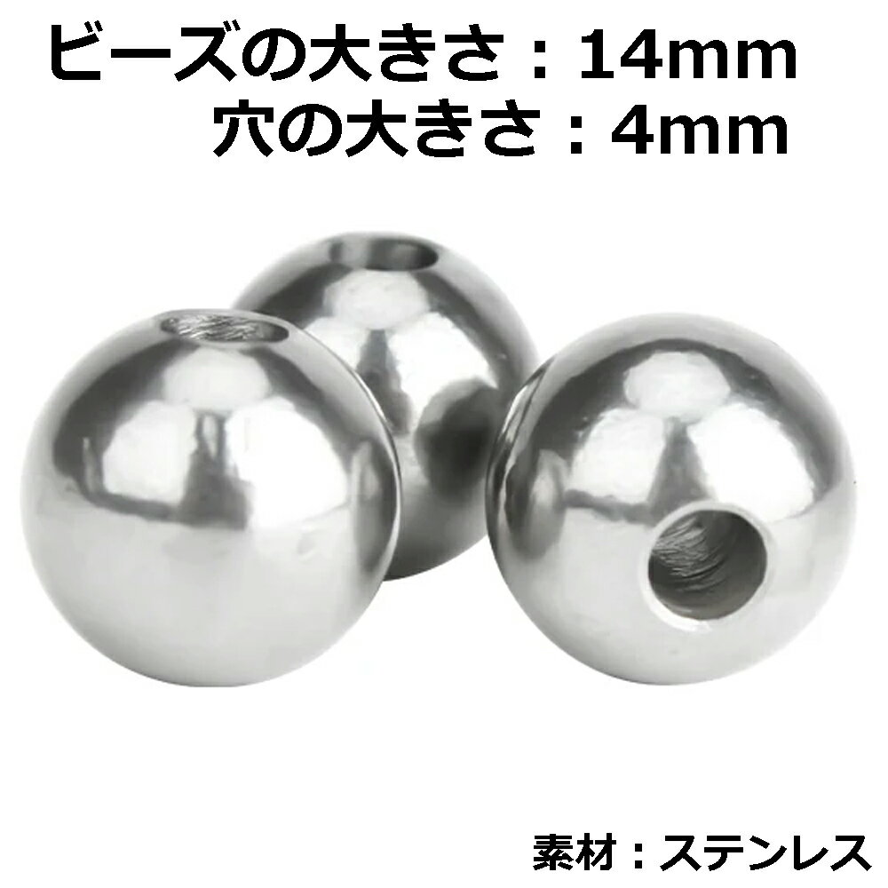 DIY用 ステンレス穴あきビーズパーツ (大きさ：14mm 穴の大きさ：4mm) 1個販売 銀色 シルバー 大きい ビッグサイズ 球体 玉 アクセサリー クラフト ハンドメイド 自分で作る 自作 製作 趣味 メンズ レディース オリジナル 重い 錘 重り おもり ウエイト ジュエリー 通す