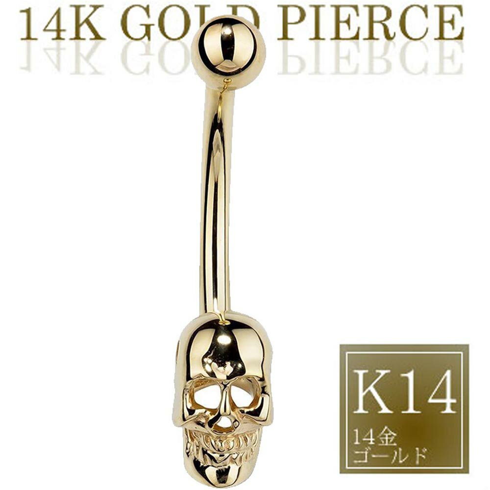 楽天ピアス専門ショップGreen Piercing[本物 14金 ドクロ ボディピアス] 14K イエローゴールドスカル へそピアス 14G 14ゲージ 髑髏 骸骨 ガイコツ おもしろい 面白い臍ピアス ヘソピアス 大人 本物の金 K14 高級 プレゼント ギフト メンズ レディース ボディーピアス 人気 男の人 女の人 バレンタインデー