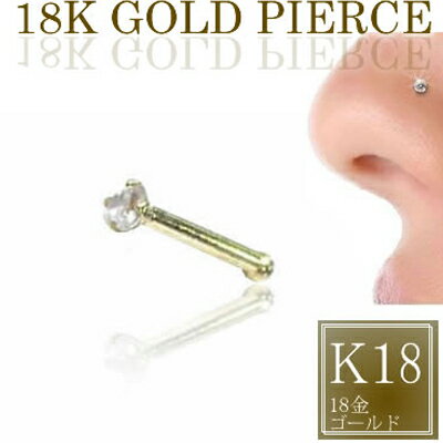 楽天ピアス専門ショップGreen Piercing[ K18YG 鼻ピアス 18G 18金ボディピアス ] ジュエルノーズスタッド 立爪 ツメ イエローゴールド 18ga 18ゲージ 本物 18金ゴールド 18KYG プレゼント 高級 ボディーピアス メンズ レディース ストレート 真っ直ぐ ジルコニア ノーズピン 結婚式 パーティ ドレス ウエディング