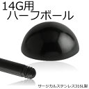  ブラックハーフボールねじパーツ 1個販売 14ゲージ用 14G 半球 ドーム型 パーツ キャッチ サージカルステンレス316L ネジ式 ネジタイプ 黒色 ストレートバーベル用 サーキュラー用 ラブレット用 へそピアス用 止め具 留め具 シンプル 人気