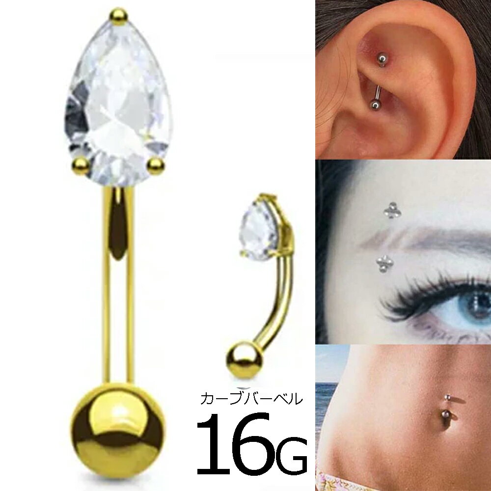 Barbell （Curved） - [ 16G 鼻 耳 臍 軟骨 口 ] クリスタルティアードロップ/ゴールド 16ゲージ ボディピアス 金色 涙型 しずく型 雫型 滴型 ティアドロップ型 ジュエル 石付き 螺子 ネジボール 外ネジ アウトターナル ロック ルーク ダイス スナッグ 臍ピアス へそピアス ヘソピアス