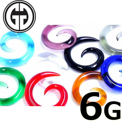 楽天ピアス専門ショップGreen Piercing[ 6G GORILLA GLASS ボディピアス ] ゴリラグラススパイラル 6ゲージ Spirals 6ga ゴリラグラスジュエリー 海外ブランド 金属アレルギー対応 メンズ レディース ゴリラガラス ガラス製 ゴリラグラス社製 ガラスジュエリー 拡張 テーパー エキスパンダー ツイスト