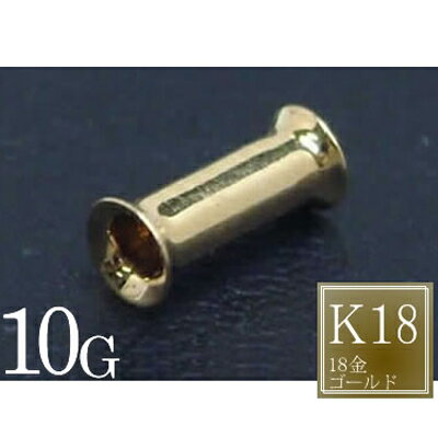  18金 ダブルフレア 10ゲージ 10Ga 本物の金 ボディーピアス K18 イエローゴールド メンズ レディース 金 低アレルギー ホール系 大きい ビッグホール ラージホール オリジナル 18金ゴールド プラグ 18K 金18 黄金 本物 ギフト プレゼント 高級 耳