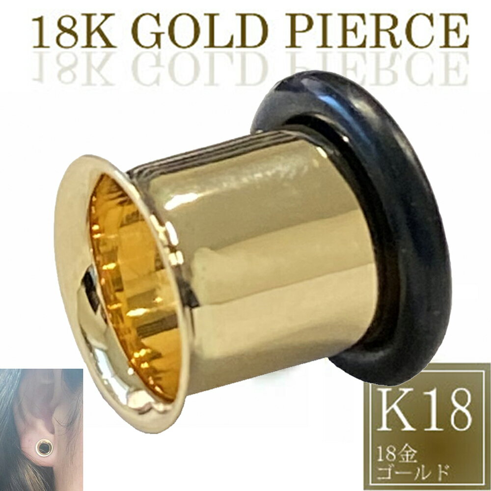 楽天ピアス専門ショップGreen Piercing[ 18金 ボディピアス 0G ] 18金ゴールド・シングルフレア 0ゲージ 0GA 本物の金 ボディーピアス K18 イエローゴールド メンズ レディース ホールピアス 大きい ビッグホール ラージホール オリジナル プラグ 18K 金18 黄金 ギフト プレゼント 高級 耳 贈物 贈り物 お返し