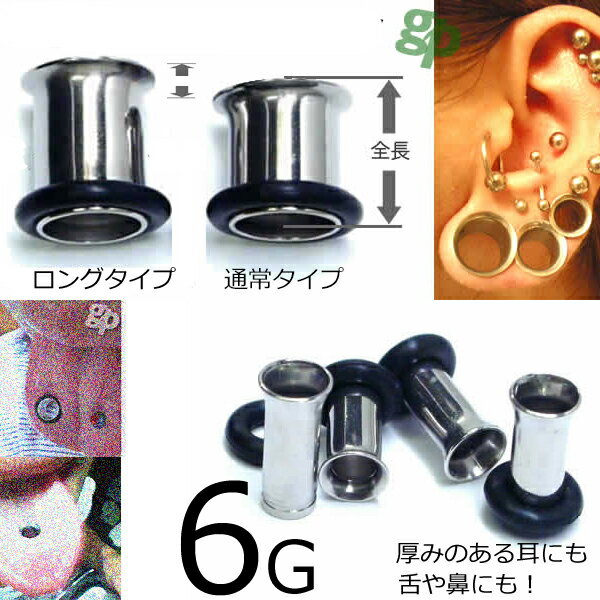 ［ 長い 6G 全長：約11.5mm ］長いタイプ ロング シングル フレア 6ゲージ サージカルステンレス316L ボディピアス 低アレルギー ホールピアス メンズ レディース 銀色 シルバーカラー シンプル 耳が厚い 幅がある 舌ピアス ぶ厚い 分厚い 片側 広いゴムキャッチ ラバー