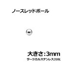 楽天ピアス専門ショップGreen Piercingノースレッドボール：3mm サージカルステンレス316L ステンレス玉 真球 ネジ山も窪みも凹みもない球体 ボディピアス パーツ 埋め込み インプラント ビーディング 女性 男性 ボディーピアス ピアッシング 皮膚 おしゃれ 肌 ステンレス球 彼氏 大人 スタイル 3.0mm 3ミリ