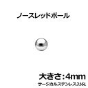 楽天ピアス専門ショップGreen Piercingノースレッドボール：4mm サージカルステンレス316L ステンレス玉 真球 ネジ山も窪みも凹みもない球体 ボディピアス パーツ 埋め込み インプラント ビーディング 女性 男性 ボディーピアス ピアッシング 皮膚 おしゃれ 肌 ステンレス球 彼氏 大人 スタイル 4.0mm 4ミリ