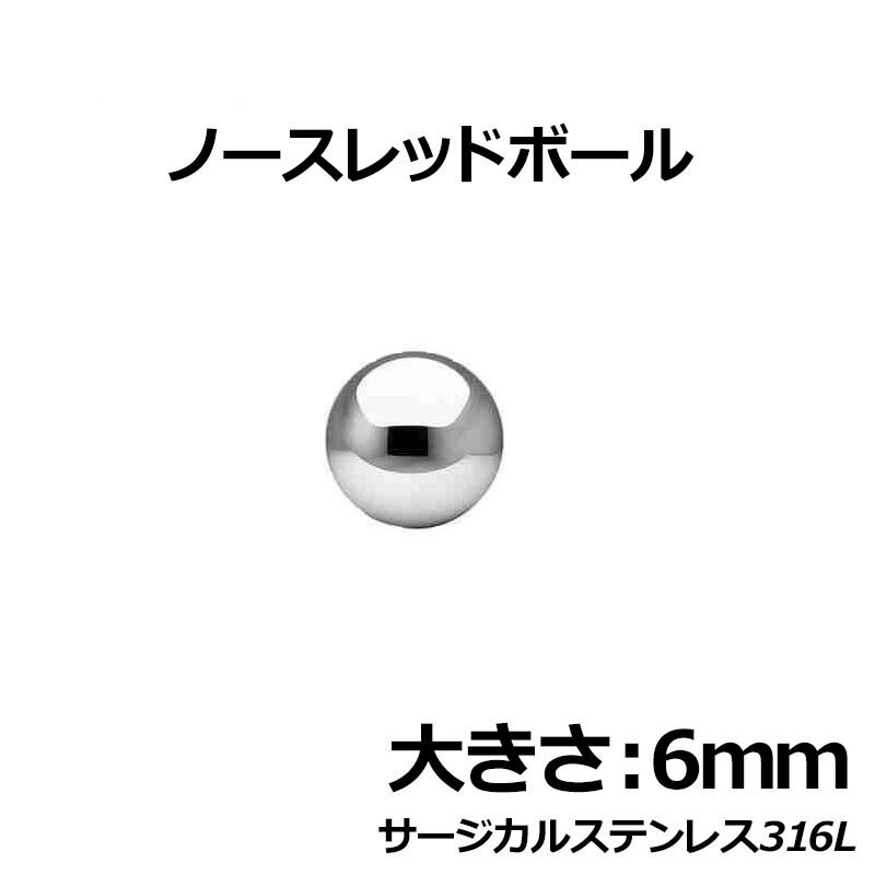 楽天ピアス専門ショップGreen Piercingノースレッドボール：6mm サージカルステンレス316L ステンレス玉 真球 ネジ山も窪みも凹みもない球体 ボディピアス パーツ 埋め込み インプラント ビーディング 女性 男性 ボディーピアス ピアッシング 皮膚 おしゃれ 肌 ステンレス球 彼氏 大人 スタイル 6.0mm 6ミリ