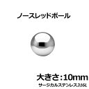 楽天ピアス専門ショップGreen Piercingノースレッドボール：10mm サージカルステンレス316L ステンレス玉 真球 ネジ山も窪みも凹みもない球体 ボディピアス パーツ 埋め込み インプラント ビーディング 女性 男性 ボディーピアス ピアッシング 皮膚 おしゃれ 肌 ステンレス球 彼氏 大人 スタイル 10.0mm 10ミリ