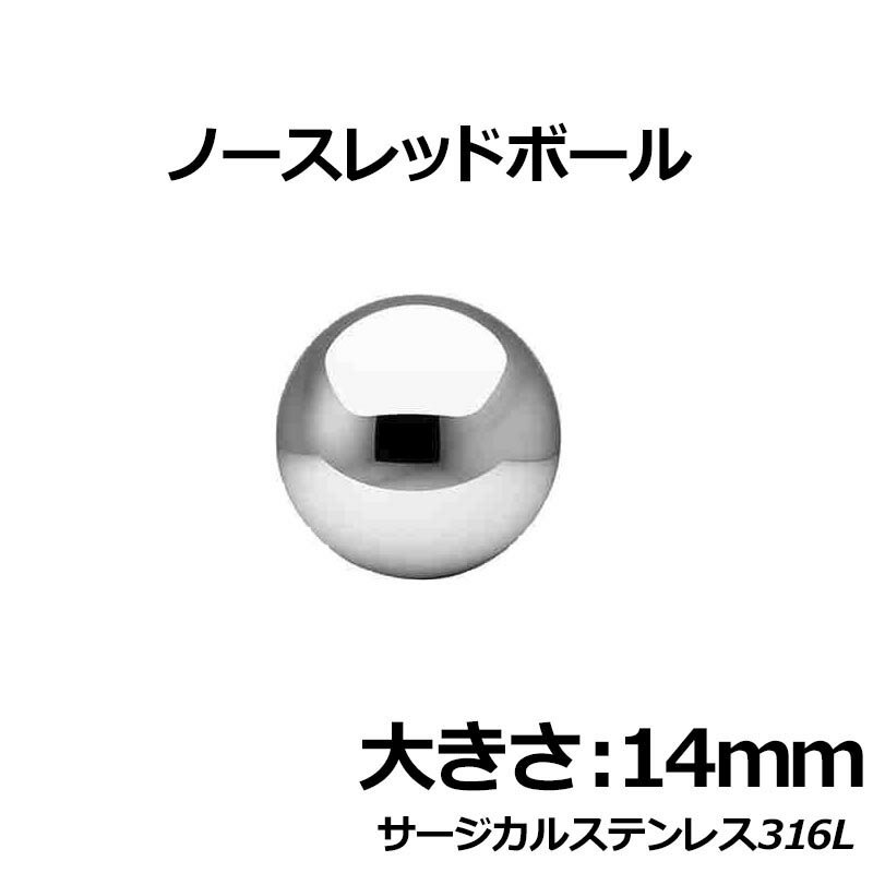 楽天ピアス専門ショップGreen Piercingノースレッドボール：14mm サージカルステンレス316L ステンレス玉 真球 ネジ山も窪みも凹みもない球体 ボディピアス パーツ 埋め込み インプラント ビーディング 女性 男性 ボディーピアス ピアッシング 皮膚 おしゃれ 肌 ステンレス球 彼氏 大人 スタイル 14.0mm 14ミリ