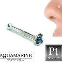 アクアマリン（1.5mm）プラチナ950ノーズスタッド 鼻ピアス ノーズピアス本物のアクアマリン 20G 20ゲージ ボディピアス 本物のプラチナ950 メンズ レディース 低アレルギー 高級 プレゼント ギフト 青色 ブルー クリスマス 誕生日 記念日 結婚式 ホワイトデー