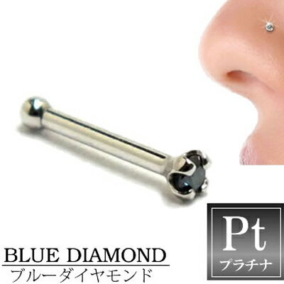 楽天ピアス専門ショップGreen Piercingブルーダイヤモンド0.015ctプラチナ950ノーズスタッド 鼻ピアス ノーズピアス本物のダイヤモンド 20G 20ゲージ ボディピアス 本物のプラチナ950 メンズ レディース 低アレルギー 高級 プレゼント ギフト お返し お礼 青いダイヤ ブルーダイヤ 青色 記念日 結婚式 誕生日