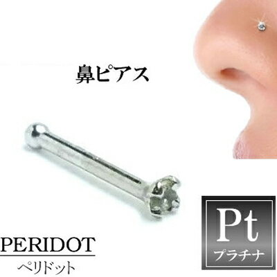 ペリドット(1.5mm)プラチナ950ノーズスタッド 鼻ピアス ノーズピアス本物のペリドット20G 20ゲージ ボディピアス 本物のプラチナ950 メンズ レデ...