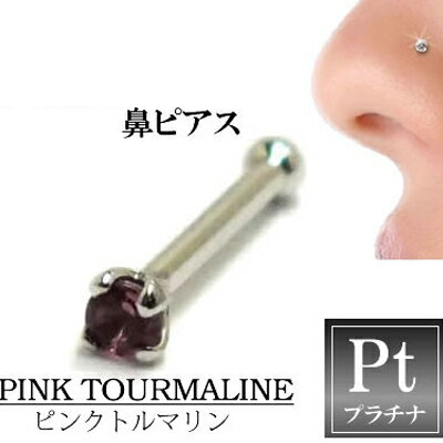 ピンクトルマリン(1.5mm)プラチナ950ノーズスタッド 鼻ピアス ノーズピアス本物のトルマリン 20G 20ゲージ ボディピアス 本物のプラチナ950 メン...