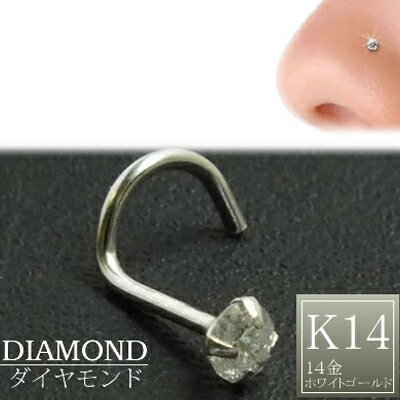 楽天ピアス専門ショップGreen Piercing[ 14金 ホワイトゴールド ダイヤモンド 鼻ピアス 20G ] 小さい 小さめ ダイヤ 品質（クラリティ SI 1.5mm）K14WG 20ゲージ 本物 14金ゴールド ギフト プレゼント 高級 ボディピアス メンズ レディース カラット スクリュウ 白金 ノーズスクリュー カーブ 曲がってる ツイスト