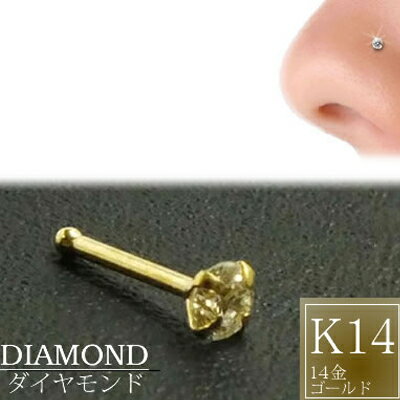 楽天ピアス専門ショップGreen Piercing[ 14金 イエローゴールド ダイヤモンド 鼻ピアス 20G ] 小さい 小さめ ダイヤ（SI 2.5mm）K14YG ノーズスタッド 20ゲージ 本物 14金ゴールド ギフト プレゼント 高級 ボディピアス メンズ レディース カラット 真っ直ぐ ストレートシャフト 2.5ミリ ランク 品質