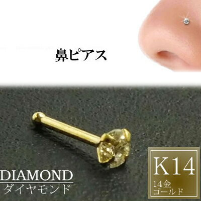 楽天ピアス専門ショップGreen Piercing[ 14金 イエローゴールド ダイヤモンド 鼻ピアス 20G ] 大きい 大きめ ダイヤ（SI 3.0mm）K14YG ノーズスタッド 20ゲージ 本物 14金ゴールド ギフト プレゼント 高級 ボディピアス メンズ レディース カラット 真っ直ぐ ストレートシャフト 3ミリ 3mm ランク 品質 0.10ct