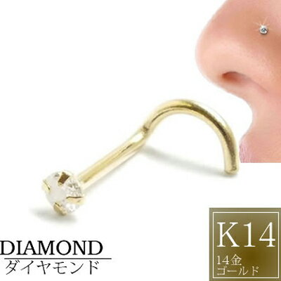 楽天ピアス専門ショップGreen Piercing[ 14金 イエローゴールド ダイヤモンド 鼻ピアス 18G ] 小さめ 小さい ダイヤ（PK2 2.5mm）K14YG ノーズスクリュー 18ゲージ 本物 14金ゴールド ギフト プレゼント 高級 ボディピアス メンズ レディース カラット スクリュウ カーブ 曲がってる ツイスト カット