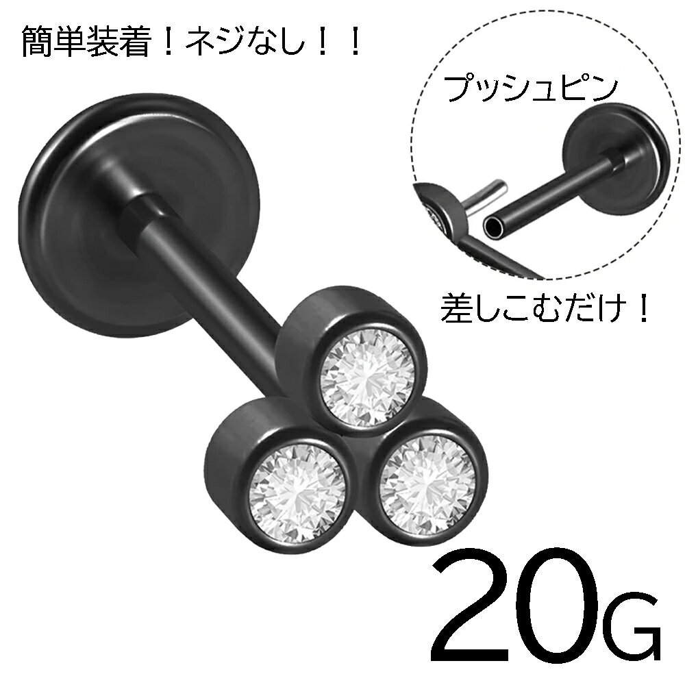 [ 20G 差しこむタイプ ] オンブレ ブラック プッシュピンラブレット スタッド 1個販売 ボディピアス 20ゲージ 0.8mm 20ga サージカルステンレス316L製 黒色 キュービックジルコニア ジュエル ストーン 石付き インターナル ネジ無し 螺子無し 3個 3粒 3つ 3連