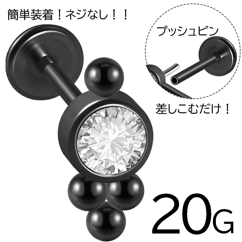 [ 20G 差しこむタイプ ] オーニング ブラック プッシュピンラブレット スタッド 1個販売 ボディピアス 20ゲージ 0.8mm 20ga サージカルステンレス316L製 黒色 キュービックジルコニア ジュエル ストーン 石付き インターナル ネジ無し 螺子無し 丸玉 ラウンドボール