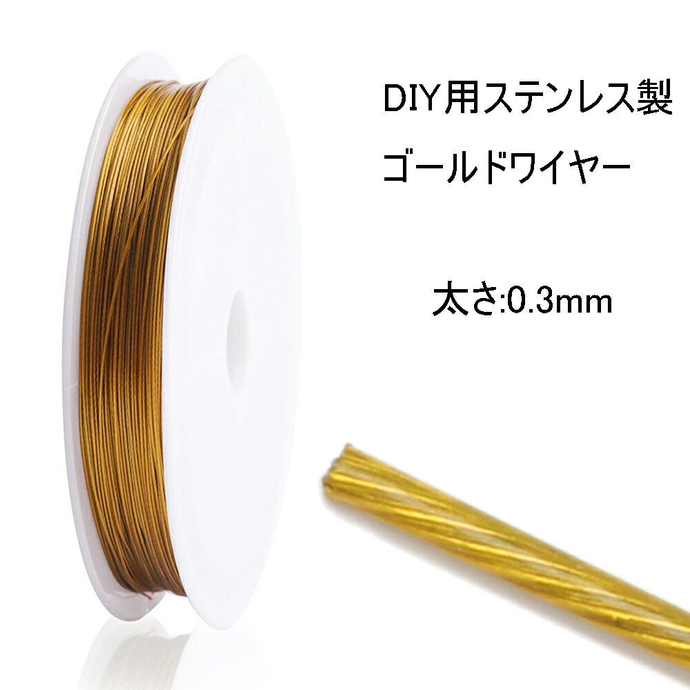 ゴールドステンレスワイヤー 太さ0.3mm 長さ24m 1ロール販売 ピアス作り ステンレス製の針金 パーツ ブレスレット ネックレス DIY用 イヤリング アクセサリーを作る バングル ソフト 柔らかい 扱いやすい 手芸 販売 指輪 リング 部品 金具 クラフト 細い 自分で作る 金色