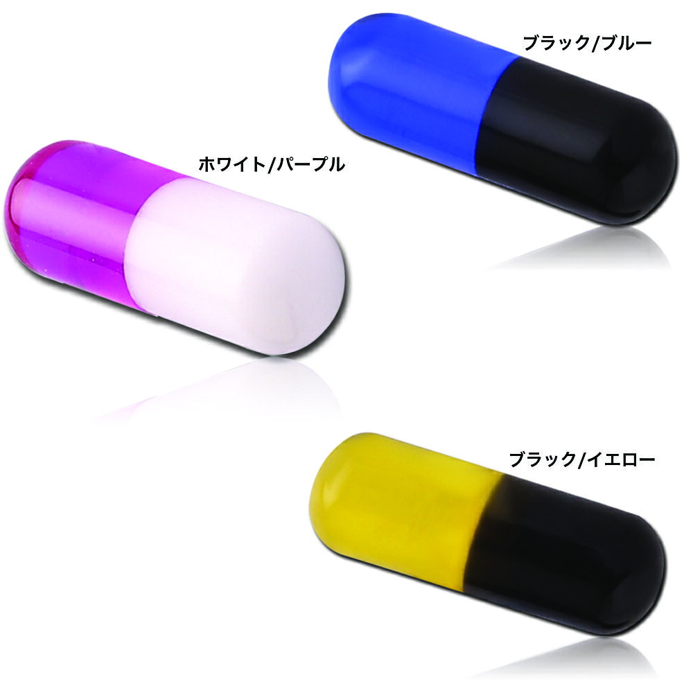 [16G用 ボディピアス ネジパーツ] カプセル錠 ネジ式キャッチ 16ゲージ 16g ボディーピアス バーベル用 サーキュラー用 ラブレット用 へそピアス用 黒色 ブラック 白色 ホワイト イエロー 黄色 パープル 紫色 青色 ブルー 外ネジ用 螺子 面白い おもしろい 錠剤 風邪薬 部品の商品画像 2