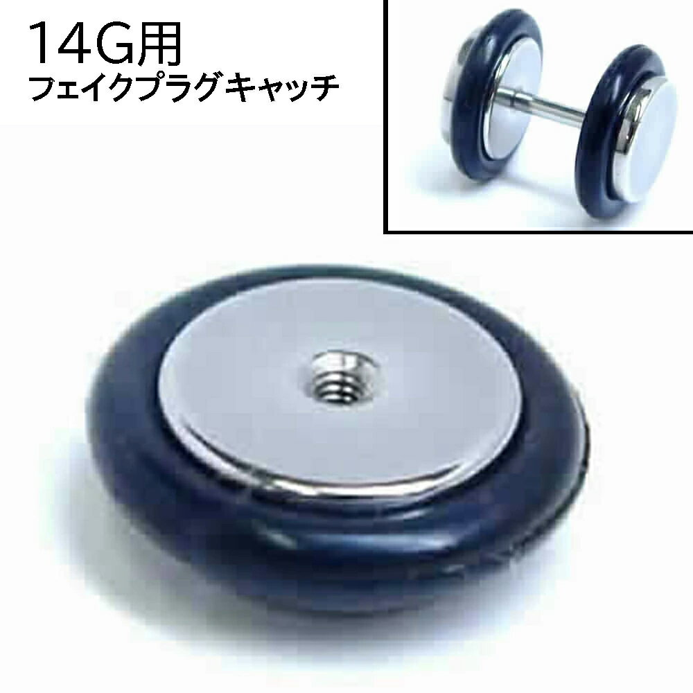 ［14G用 ボディピアス用ネジパーツ］ プラグに見えるフェイクピアスパーツ 14ゲージ 14G パーツ キャッチ サージカルステンレス316L ネジ式 ネジタイプ バーベル用 サーキュラー用 ラブレット用 へそピアス用 止め具 留め具 ネジ穴 メンズ レディース クラフト