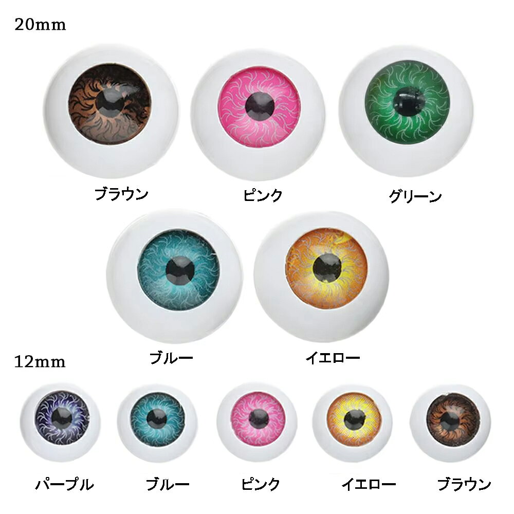 [12mm 20mm] 丸型 目玉 ドールアイ アクリルパーツ 1ペア 眼球 ブルー グリーン ピンク イエロー ブラウン グリーン 人形 ぬいぐるみ アクセサリー プラスティック 貼り付け チャーム ネイル デコレーション フィギア 部品 ハンドメイド 手作り 材料 DIY 自作 スマホケースの商品画像 3
