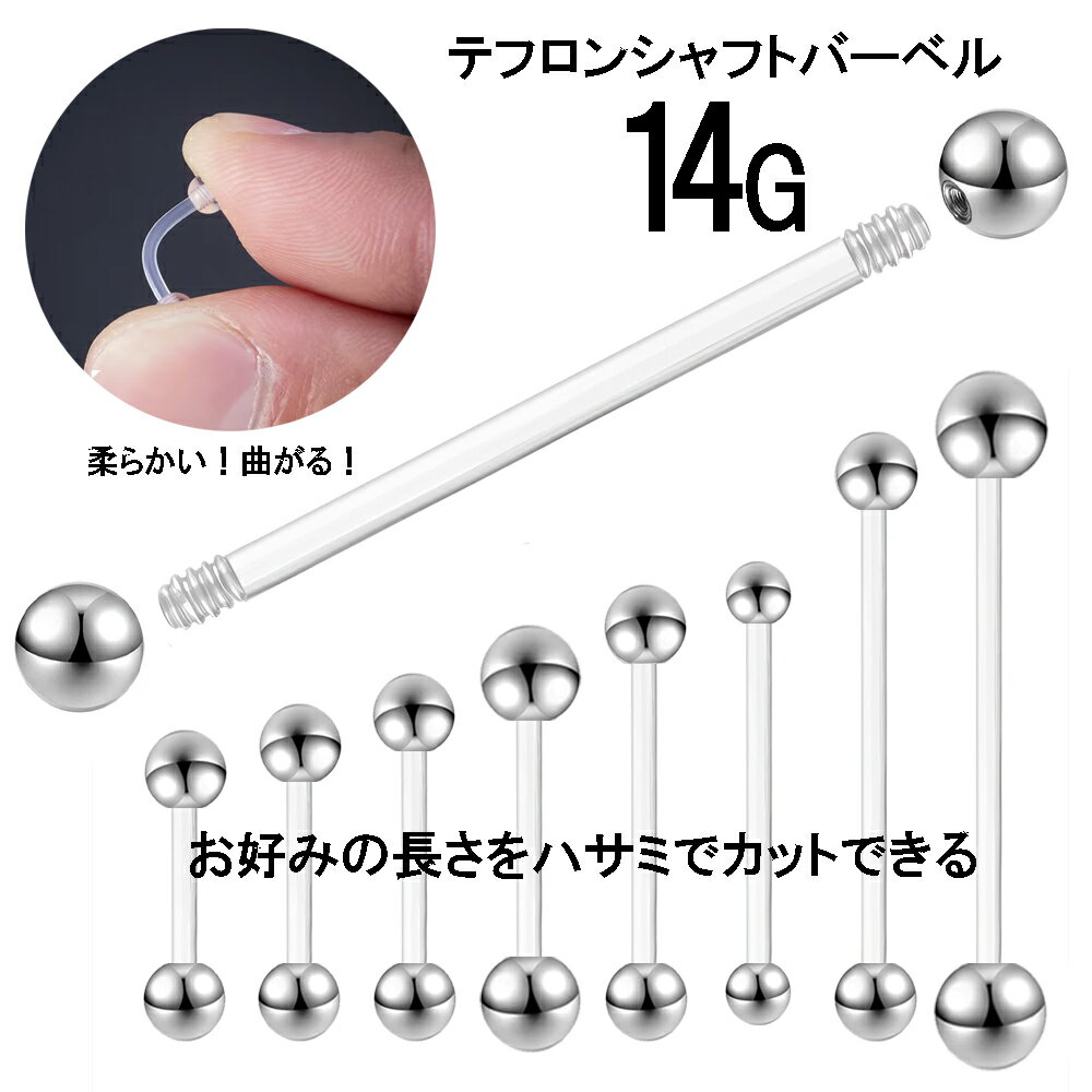 テフロン素材ロングストレートバーベル 14G 14ゲージ インダストリアル ヘリックス トラガス コンク メンズ レディース 柔らかい 金属アレルギー ファーストピアス セカンドピアス ケア 休める 安定 トラブル 内径 長い 短い へそピアス 耳 軟骨 ボディピアス