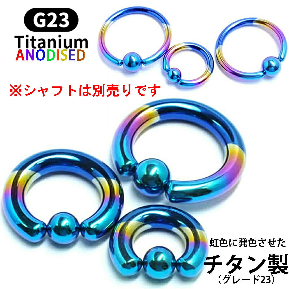 レインボーチタンクリップイン（ビーズリング用）ボール ボディピアス パーツ キャ...