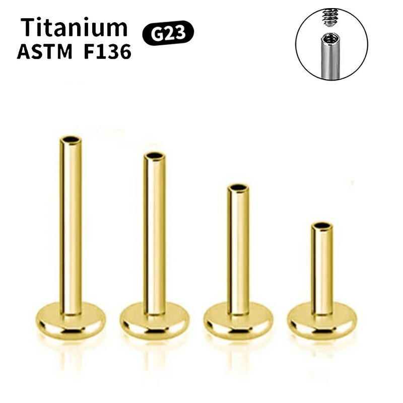 [ボディピアス シャフトパーツのみ 16G DIY ] チタン ゴールド インターナルラブレットシャフト 1個販売 16ゲージ G23 チタングレード23 ニッケルフリー ボディーピアス 軸 単品 内ネジ 逆ネジ 金色 組み替え 紛失 メンズ レディース 口 クチ 軟骨 トラガス ヘリックス