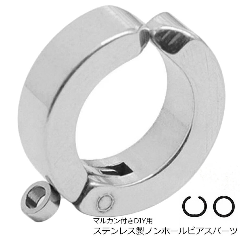 DIY用 マルカン付き ノンホールピアス パーツ ステンレスイヤリング イヤーカフ 痛くない メンズ レディース シンプル プレーン 丸環 チャーム パーツ シ...
