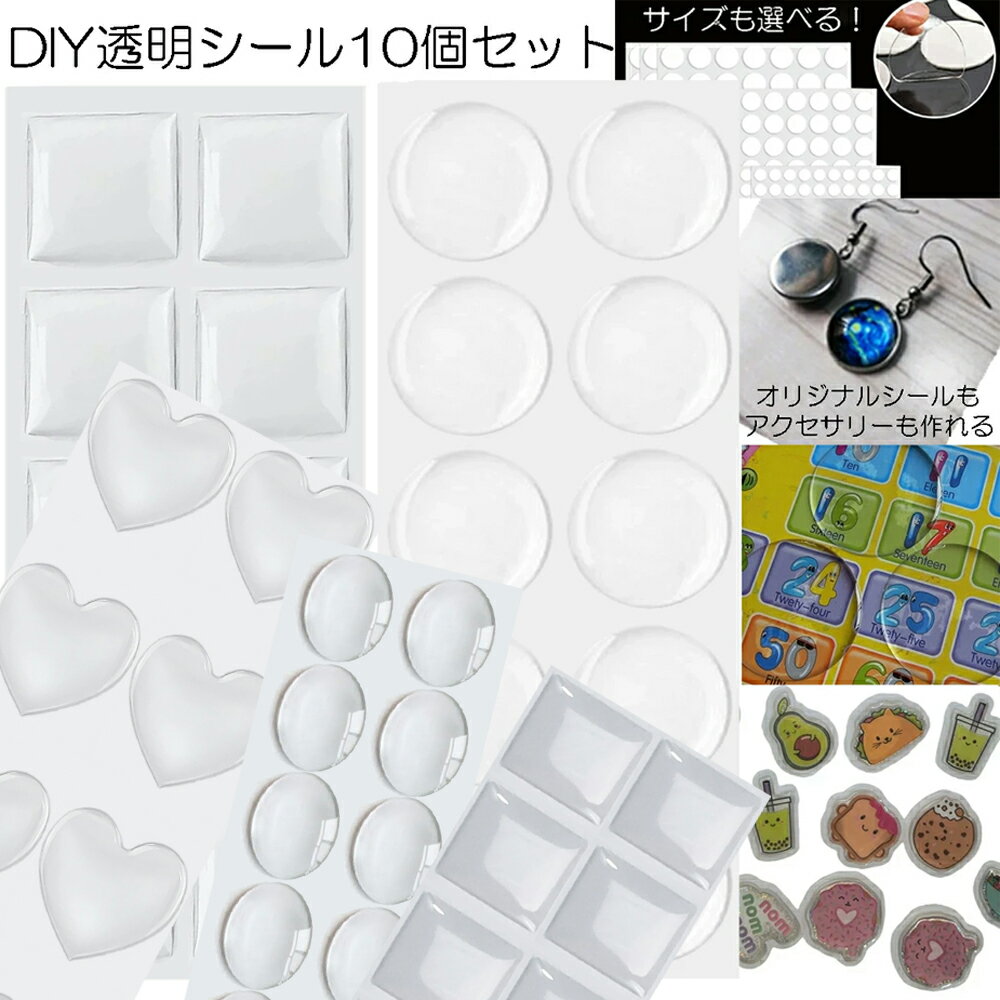 [ラウンド型 スクエア型 ハート型 オーバル型] クリアエポキシカボーション用シール 10個セット(1シート) 販売 四角形 正方形 長方形 だ円形 楕円形 丸...