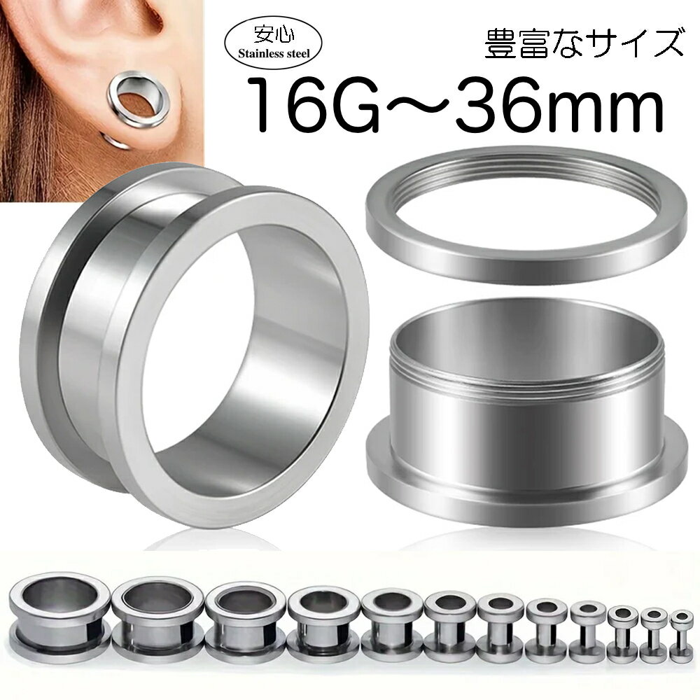 Rakuten - [18G 16G 15G 14G 12G 10G 8G 6G 4G 2G 0G 00G 11mm 12mm 14mm 16mm 18mm 19mm 20mm 22mm 24mm 25mm 26mm 28mm 30mm 32mm 34mm 36mm ] ステンレス製 トンネル 1個販売 銀色 シルバー メンズ レディース ホールピアス ネジ ボディピアス 定番 ホールトゥピアスにも 埋め込み