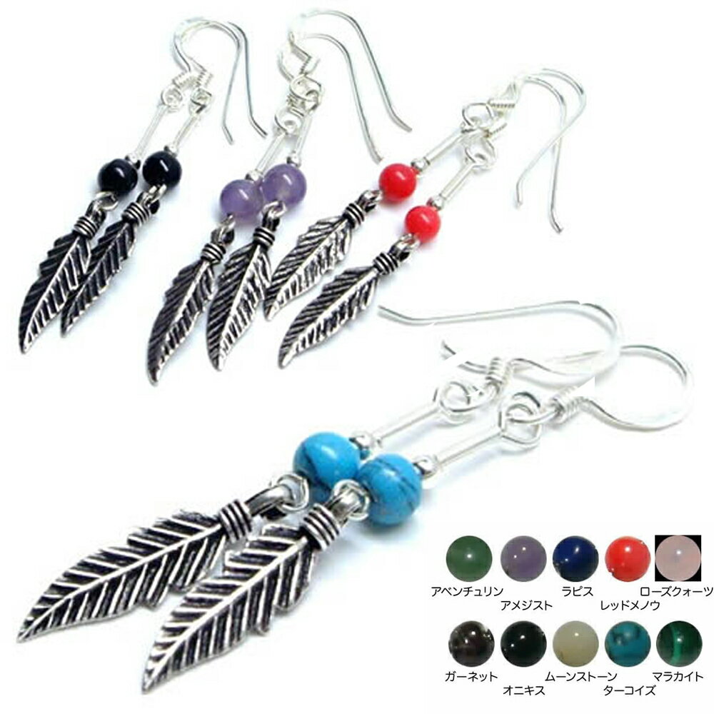 フェザースティックストーンフックピアス/1ペア 両耳 シルバーピアス アメリカンピアス シルバー925 スターリングシルバー メンズ レディース 揺れる 22G 22ゲージ 天然石 アメジスト アベンチュリン ガーネット ラピス マラカイト ムーンストーン オニキス ローズクォーツ