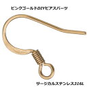 ピンクゴールドサージカルステンレスフックピアスパーツ（M） DIY用 アメリカンピアス 低アレルギー ステンレスピアス サージカルステンレス316L メンズ レディース 引っ掛ける U字型フック 釣り針 フィッシュフック 釣針 金具 ハンドメイド 手作り 手芸 ばら売り 1個販売