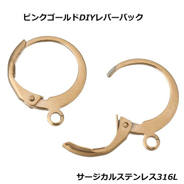 ピンクゴールドステンレスレバーバック（リング）/1個販売 DIY 手作 サージカルステンレス316L ハンドメイド ステンレスピアスパーツ フープリング リングピアス フープピアス 揺れる 金具 チャーム用 バラ売り 単品 卸販売 フリマ 業者 フックパーツ 金属アレルギー 材料