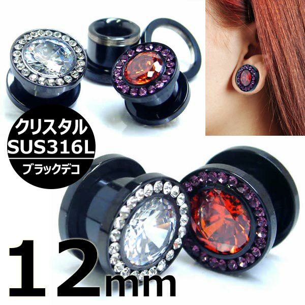 [ 12mm 黒色 ジルコニア ボディピアス ] ブラック デコレーション トンネル 12.0mm 12ミリ ハーフインチ サージカルステンレス316L レッド クリスタル ラインストーン キラキラ 高級 メンズ レディース ペア パヴェ パベ ネジ式 ネジタイプ デコ プラグ 埋め込み型 拡張