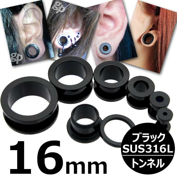 [ 16mm 黒色 ボディピアス ] ブラックトンネル 16.0mm 16ミリ ボディーピアス サージカルステンレス316L 低アレルギー メンズ レディース 黒い 土管型 プレーン シンプル ネジ式 ネジタイプ 耳 プラグ ホールトゥピアス ホールピアス ラージホール 大きい 拡張 インチ