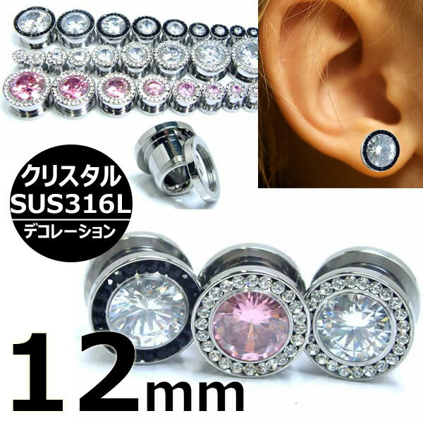 Body Earrings - [ 12mm ジルコニア ボディピアス ] デコレーション トンネル 12ミリ 12.0mm サージカルステンレス316L ブラック ピンク クリスタル キュービックジルコニア キラキラ 高級 メンズ レディース ペア パヴェ パベ ネジ式 ネジタイプ デコ プラグ 埋め込み型 拡張 ハーフインチ