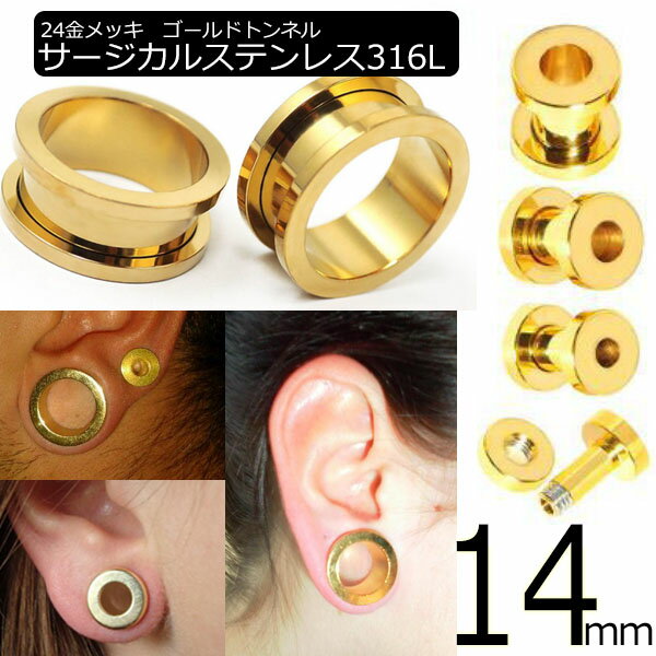 [ 14mm ネジ式 24金メッキ ボディピアス ] ゴールドトンネル 14.0mm 14ミリ ボディーピアス サージカルステンレス316L ホール系 金アレ メンズ レディース ネジタイプ スクリュー 土管型 プラグ プレーン ホールトゥピアス リングを通す イエローゴールド 耳 インチ でかい