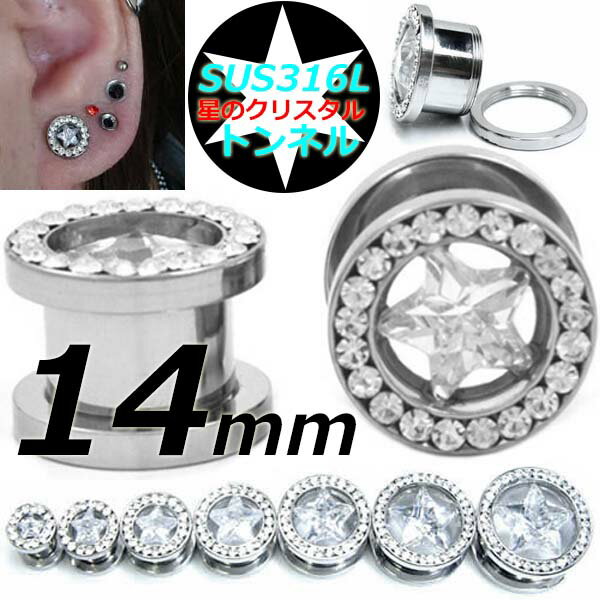 楽天ピアス専門ショップGreen Piercing[ 14mm 星型のクリスタル トンネル ] スターリングトンネル 14.0mm ボディピアス サージカルステンレス316L キュービックジルコニア CZ キラキラ 高級 低アレルギー メンズ レディース ラインストーン ネジ型 ネジタイプ スクリュー 埋め込み型 埋込 インチ