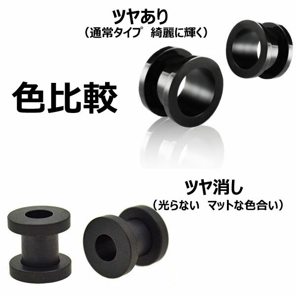 [ 0G つや消し 黒色 ボディピアス] マットブラックトンネル 0ゲージ 0ga ツヤなし ボディーピアス サージカルステンレス316L メンズ レディース ホールピアス プラグ ネジ式 ネジタイプ ホールトゥピアス 光らない 輝かない 艶なし 艶消し大きい ビッグサイズ ラージ
