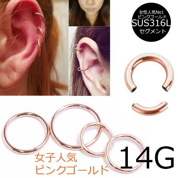 ピンクゴールドセグメントリング/14ゲージ 14G 14g ボディピアス サージカルステンレス316L メンズ レディース 女子人気 ピンクゴールド スムーズセグメント ボディーピアス リング型 ワッカ シンプル プレーン 真円型 まん丸 プレゼント 彼女 女性 母の日 結婚式 パーティー