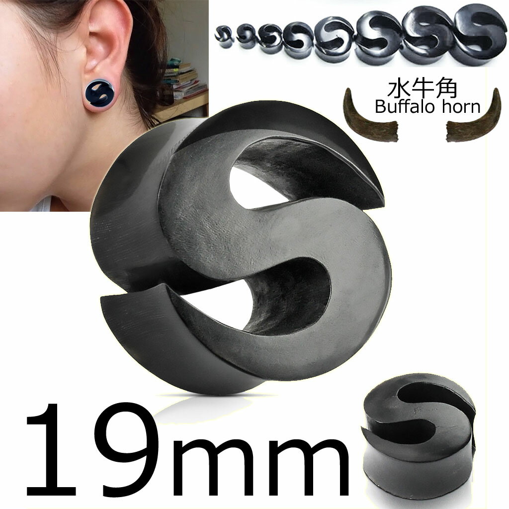 楽天ピアス専門ショップGreen Piercing[ 19mm 水牛角 ボディピアス ] Sトライバルホーンプラグ 19.0mm 19ミリ ブラック 黒色 ボディーピアス バファロー ホーン ツノ メンズ レディース 金属アレルギー対応 天然素材 ダブルフレア インディアンジュエリー 透かし ボヘミアン エスニック キャッチなし インチ