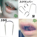 楽天ピアス専門ショップGreen Piercing[16G 牙 ボディピアス] スクランパー用 ボディーピアス 16ゲージ キバ サージカルステンレス316L メンズ レディース 歯茎 スクランパ スクランパーピアス ロングスパイク ネジ式 ロングコーン 口 クチ 流行 ハロウィン ドラキュラ 吸血鬼 コスプレ 男 女 1.2mm 1.2ミリ