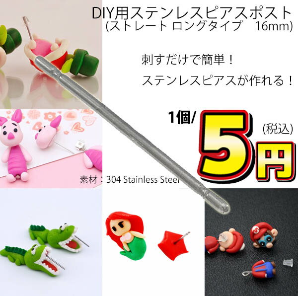 DIY用ステンレスピアスポスト ストレート ロングタイプ 1個販売 16mm 20G 20ゲージ 0.8mm スタッドピアス キャッチピアス 棒 真っ直ぐ 突き刺す 刺す 長いステンレススティール パーツ ハンドメイド ピアス作り 手作り 金具 ピアスシャフト 指すだけ 激安 初めて フリマ 卸