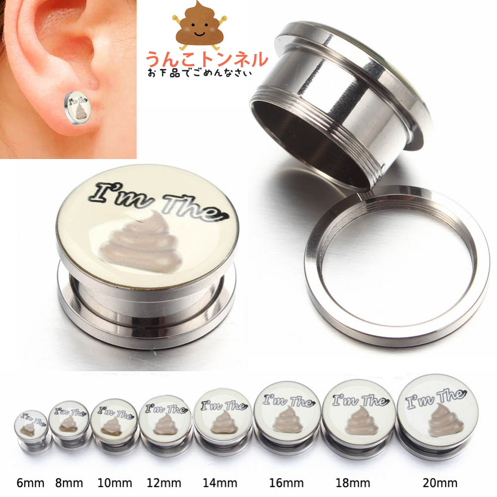 [ 2G 0G 00G 12mm お下品でごめんなさい ボディピアス ] うんこトンネル 2ゲージ 0ゲージ 00ゲージ 12...